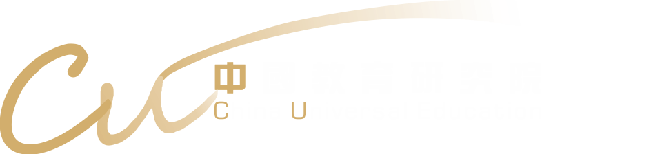 中國教育研究院有限公司 China Universal Education Limited